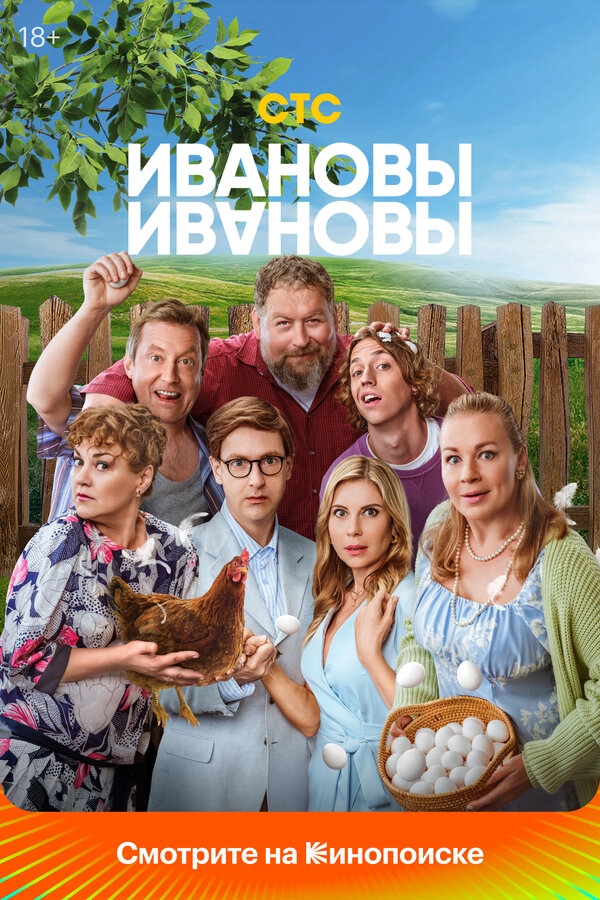 Ивановы-Ивановы постер